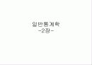 일반통계학 9페이지