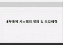 [서강대][MIS] 내부통제시스템(ICS), 사례 2페이지