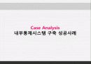 [서강대][MIS] 내부통제시스템(ICS), 사례 32페이지