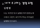 (A+자료) 21세기 경영자의 리더쉽유형과 본인이 추구하는 리더쉽 분석 및 멘토로 삼고 싶은 국내외 경영인(스티브잡스) 조사분석 4페이지
