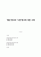 “좋은“광고와 “나쁜”광고에 대한 사례 1페이지