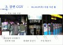 (A+자료) CGV 마케팅, 성공사례, 마케팅전략, 성공전략, 경영전략분석, 기업소개 및 특징과 서비스 품질조사, 만족도,문제점 개선방안 조사분석 7페이지