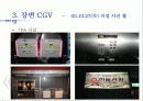 (A+자료) CGV 마케팅, 성공사례, 마케팅전략, 성공전략, 경영전략분석, 기업소개 및 특징과 서비스 품질조사, 만족도,문제점 개선방안 조사분석 8페이지