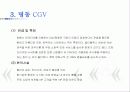(A+자료) CGV 마케팅, 성공사례, 마케팅전략, 성공전략, 경영전략분석, 기업소개 및 특징과 서비스 품질조사, 만족도,문제점 개선방안 조사분석 9페이지