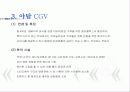 (A+자료) CGV 마케팅, 성공사례, 마케팅전략, 성공전략, 경영전략분석, 기업소개 및 특징과 서비스 품질조사, 만족도,문제점 개선방안 조사분석 10페이지