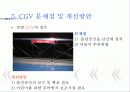 (A+자료) CGV 마케팅, 성공사례, 마케팅전략, 성공전략, 경영전략분석, 기업소개 및 특징과 서비스 품질조사, 만족도,문제점 개선방안 조사분석 19페이지