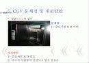 (A+자료) CGV 마케팅, 성공사례, 마케팅전략, 성공전략, 경영전략분석, 기업소개 및 특징과 서비스 품질조사, 만족도,문제점 개선방안 조사분석 20페이지