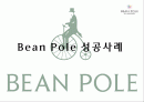 (마케팅) 빈폴 성공사례 1페이지