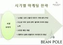 (마케팅) 빈폴 성공사례 7페이지