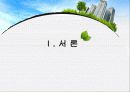 (환경경제학) 생태도시를 만들기 위한 방안 3페이지