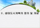 (환경경제학) 생태도시를 만들기 위한 방안 5페이지