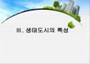 (환경경제학) 생태도시를 만들기 위한 방안 9페이지