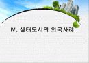 (환경경제학) 생태도시를 만들기 위한 방안 12페이지