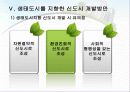 (환경경제학) 생태도시를 만들기 위한 방안 18페이지
