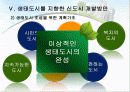 (환경경제학) 생태도시를 만들기 위한 방안 19페이지