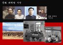 중국의 위대한 독재자 마오쩌둥 (모택동)에 관하여 14페이지