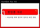 중국의 위대한 독재자 마오쩌둥 (모택동)에 관하여 15페이지