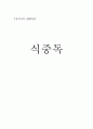 [영양관리론]식중독에 대하여 서술하시오  4페이지