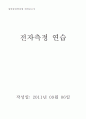 전자측정연습 예비보고서 5페이지