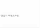 먼셀(A.H.Munsell)의 색체계와 색채조화론 15페이지