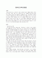 한부모가정에 대한 지원제도,문제점과 해결방안,한부모가정 집단프로그램에대한 레포트4개입니다.  9페이지