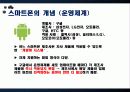 [스마트폰] 스마트폰의 개념, 스마트폰의 발전 현황, 스마트폰의 긍정적 영향, 부정적 영향, 스파트폰의 문제점과 전망 9페이지