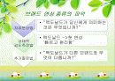 [브랜드 자산] 브랜드 자산의 의미, 브랜드자산 형성원천의 측정, 브랜드 자산 측정, 브랜드 자산 관리 시스템에 대한 전반적 분석 16페이지