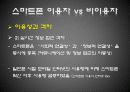 [스마트폰] 스마트폰시대의 특징과 스마트폰 사용에 따른 정보격차의 문제점 및 정보격차 전망 및 정보격차 해결방안 31페이지