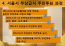 무상급식 정책평가 토론 무상급식 서울시 주민투표 (무상급식 정책 사회정책 사회학 사회 정치 정치외교 복지정책 복지 사회복지 토론 정책평가 평가 투표 투표권 사례) 6페이지
