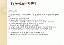 [소비자 운동]의 개념, 의의, 대상 및 유형, 운동 전개, 문제점과 해결 방안 27페이지