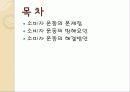 [소비자 운동]의 개념, 의의, 대상 및 유형, 운동 전개, 문제점과 해결 방안 33페이지