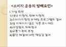 [소비자 운동]의 개념, 의의, 대상 및 유형, 운동 전개, 문제점과 해결 방안 35페이지