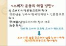 [소비자 운동]의 개념, 의의, 대상 및 유형, 운동 전개, 문제점과 해결 방안 39페이지