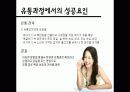 주류 유통시장에서의 처음처럼의 성공요인과 개선 및 전략방안 22페이지