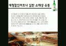주류 유통시장에서의 처음처럼의 성공요인과 개선 및 전략방안 27페이지
