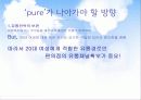매일유업, 퓨어의 SWOT & STP 분석, 촉진전략 및 4P 33페이지
