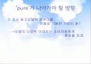 매일유업, 퓨어의 SWOT & STP 분석, 촉진전략 및 4P 35페이지