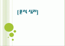 융(Carl G. Jung)의 분석심리 1페이지