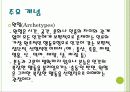 융(Carl G. Jung)의 분석심리 14페이지