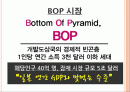 BOP시장과성공사례 2페이지