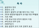 마케팅.올림픽유치 - 2018 평창 동계 올림픽 유치를  위한 마케팅 기획서  2페이지