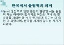 마케팅.올림픽유치 - 2018 평창 동계 올림픽 유치를  위한 마케팅 기획서  4페이지