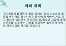 마케팅.올림픽유치 - 2018 평창 동계 올림픽 유치를  위한 마케팅 기획서  10페이지