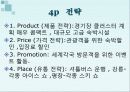 마케팅.올림픽유치 - 2018 평창 동계 올림픽 유치를  위한 마케팅 기획서  12페이지