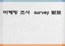 마케팅조사서베이 - 마케팅 조사 survey 발표  1페이지