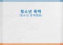 청소년 폭력 1페이지