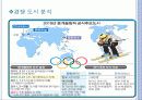 평창_동계_올림픽_유치_마케팅_기획서_ 6페이지