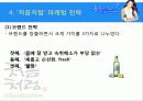 마케팅-처음처럼 16페이지