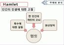 햄릿 - Hamlet & Shakespeare 12페이지