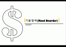 기분장애 1페이지